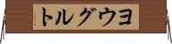 ヨウグルト Horizontal Wall Scroll