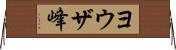 ヨウザ峰 Horizontal Wall Scroll