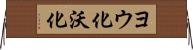 ヨウ化 Horizontal Wall Scroll