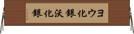 ヨウ化銀 Horizontal Wall Scroll