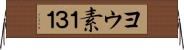 ヨウ素１３１ Horizontal Wall Scroll
