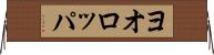ヨオロッパ Horizontal Wall Scroll