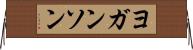 ヨガンソン Horizontal Wall Scroll