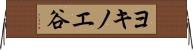 ヨキノエ谷 Horizontal Wall Scroll