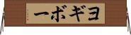ヨギボー Horizontal Wall Scroll