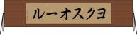 ヨクスオール Horizontal Wall Scroll