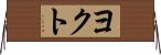 ヨクト Horizontal Wall Scroll