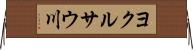 ヨクルサウ川 Horizontal Wall Scroll