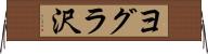 ヨグラ沢 Horizontal Wall Scroll