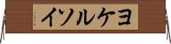 ヨケルソイ Horizontal Wall Scroll