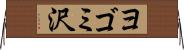 ヨゴミ沢 Horizontal Wall Scroll