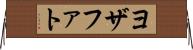 ヨザファト Horizontal Wall Scroll