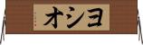 ヨシオ Horizontal Wall Scroll
