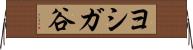 ヨシガ谷 Horizontal Wall Scroll