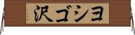 ヨシゴ沢 Horizontal Wall Scroll