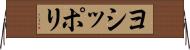 ヨシッポリ Horizontal Wall Scroll