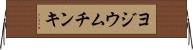ヨジウム・チンキ Horizontal Wall Scroll