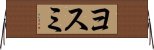ヨスミ Horizontal Wall Scroll