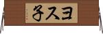 ヨス子 Horizontal Wall Scroll