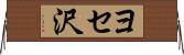 ヨセ沢 Horizontal Wall Scroll