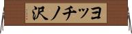 ヨッチノ沢 Horizontal Wall Scroll