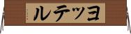 ヨッテル Horizontal Wall Scroll