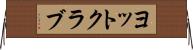 ヨットクラブ Horizontal Wall Scroll