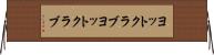 ヨットクラブ Horizontal Wall Scroll