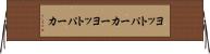 ヨットパーカー Horizontal Wall Scroll