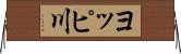 ヨッピ川 Horizontal Wall Scroll