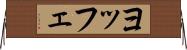 ヨッフェ Horizontal Wall Scroll