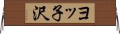 ヨッ子沢 Horizontal Wall Scroll