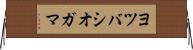 ヨツバシオガマ Horizontal Wall Scroll