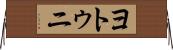 ヨトゥニ Horizontal Wall Scroll