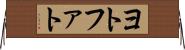 ヨトファト Horizontal Wall Scroll