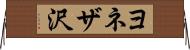 ヨネザ沢 Horizontal Wall Scroll