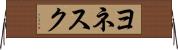 ヨネスク Horizontal Wall Scroll