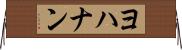 ヨハナン Horizontal Wall Scroll