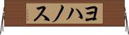 ヨハノス Horizontal Wall Scroll