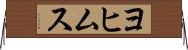 ヨヒムス Horizontal Wall Scroll