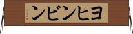 ヨヒンビン Horizontal Wall Scroll