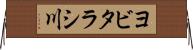 ヨビタラシ川 Horizontal Wall Scroll