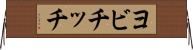 ヨビチッチ Horizontal Wall Scroll