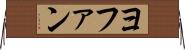 ヨファン Horizontal Wall Scroll