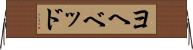 ヨヘベッド Horizontal Wall Scroll