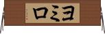 ヨミロ Horizontal Wall Scroll