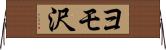 ヨモ沢 Horizontal Wall Scroll