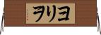 ヨリヲ Horizontal Wall Scroll
