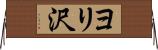 ヨリ沢 Horizontal Wall Scroll