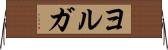 ヨルガ Horizontal Wall Scroll